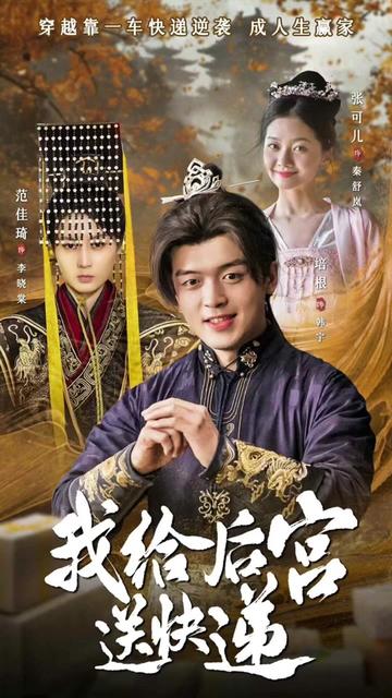 我给后宫送快递海报