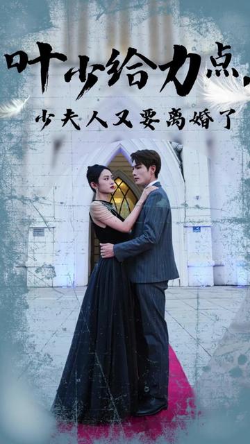 叶少给点力，少夫人又要离婚了海报