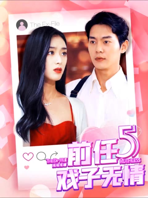 前任5：戏子无情海报