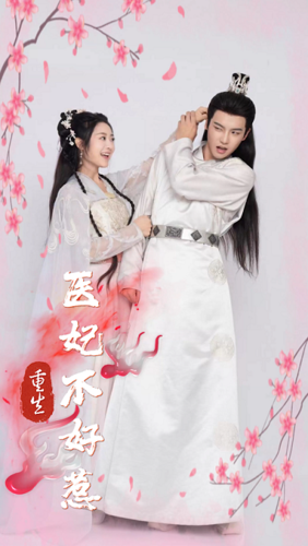 重生医妃不好惹海报