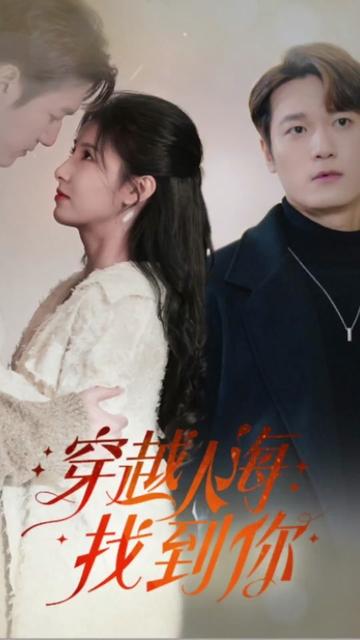 穿越人海找到你海报