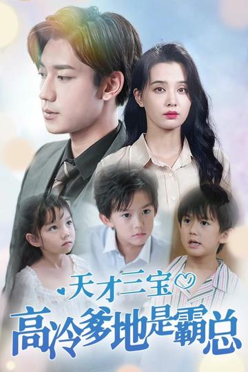 天才三宝：高冷爹地是霸总海报
