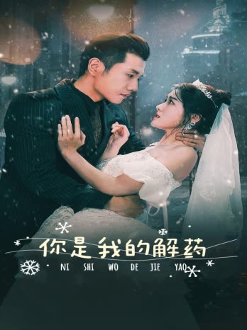 新版：你是我的解药海报