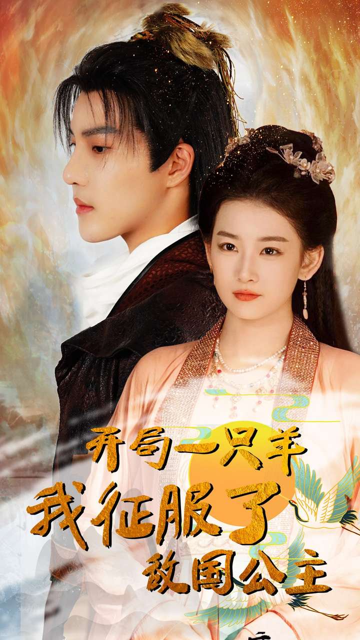 开局一只羊我征服了敌国公主开局成为俘虏皇帝海报