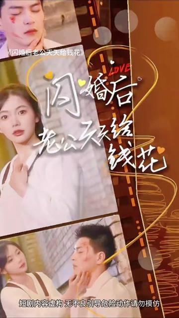 闪婚后老公天天给钱花海报