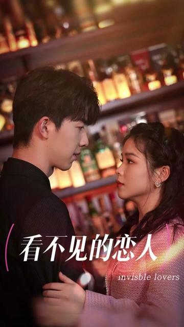 看不见的恋人海报