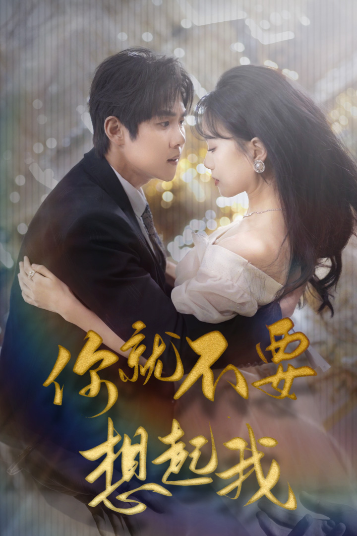 你就不要想起我$用尽一切奔向你海报