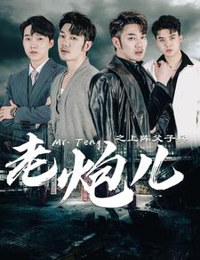 老炮儿之上阵父子兵海报