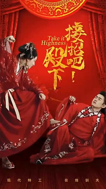 接招吧殿下海报