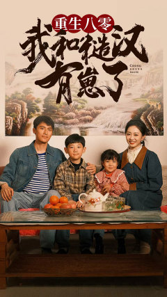 重生八零：我和糙汉有崽了海报