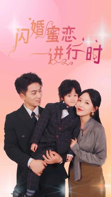 闪婚蜜恋进行时海报