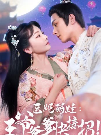 医妃萌娃，王爷爹爹快接招海报