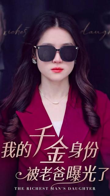 我的千金身份被老爸曝光了海报