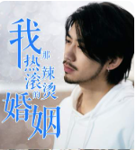 我那热辣滚烫的婚姻刚离婚，五个女神未婚妻倒追我海报