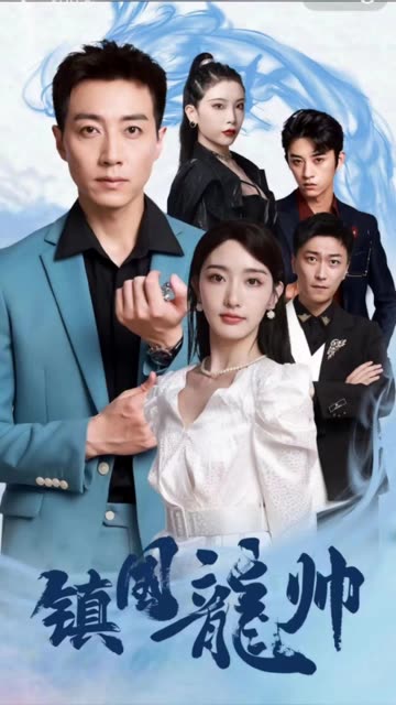 镇国昆仑强盛龙帅海报