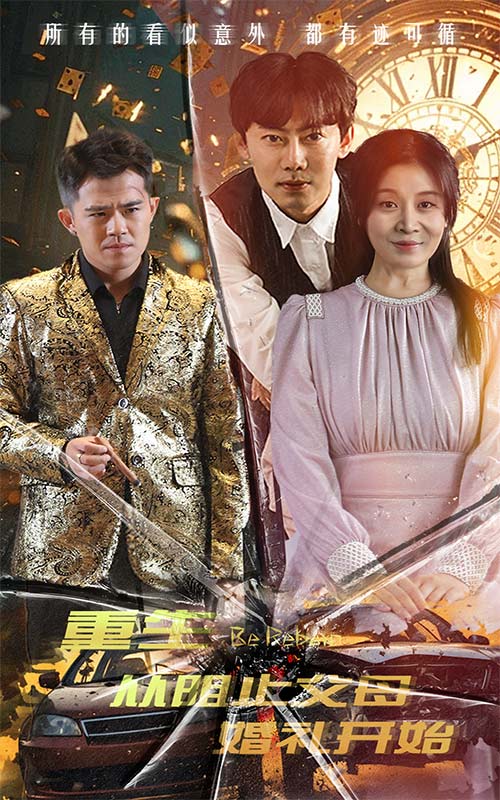 重生从阻止父母婚礼开始乘风破浪1997海报