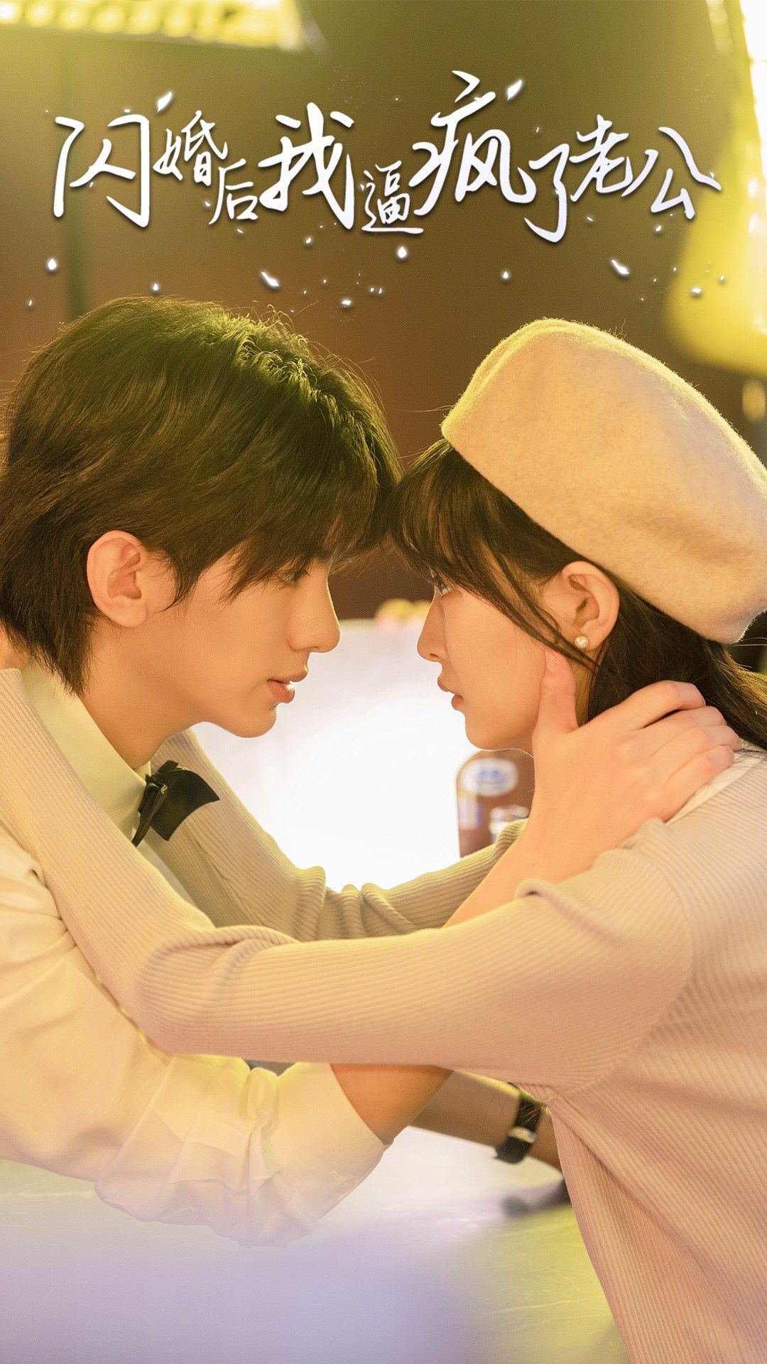 闪婚后我逼疯了老公海报