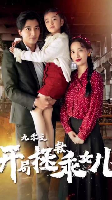 九零之开局拯救乖女儿海报