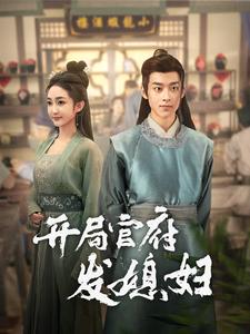 我在古代富甲一方开局官府发媳妇海报