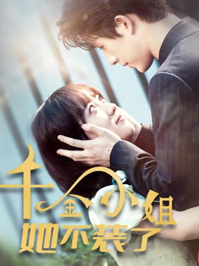 千金小姐她不装了千金小姐每天都在装穷海报