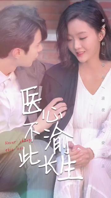 医心不渝此长生海报