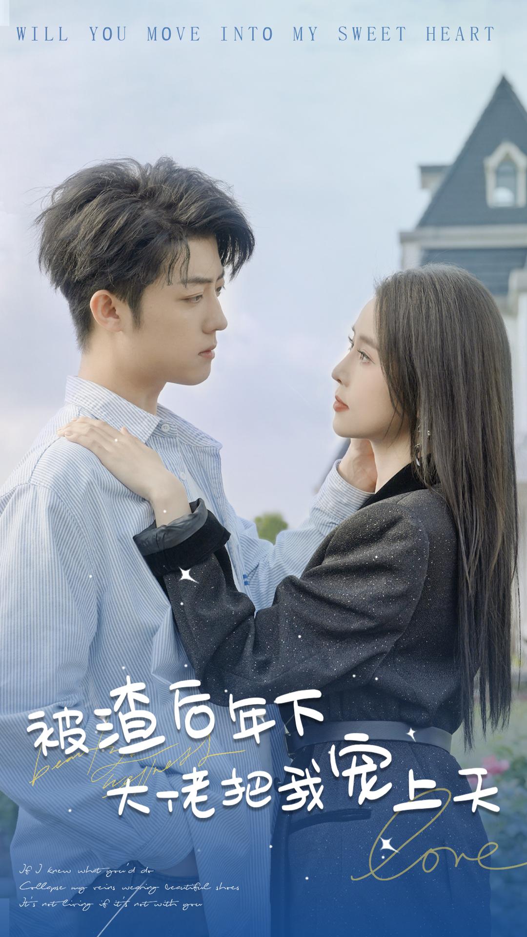 被渣后年下大佬把我宠上天海报