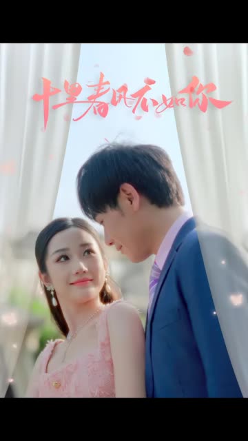 十里春风不如你海报