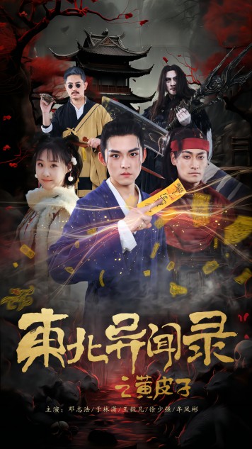 东北异闻录之黄皮子海报