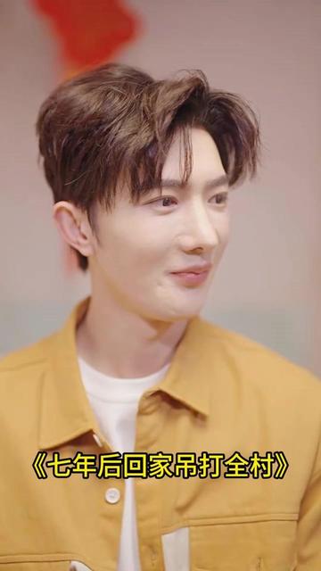 七年后回家吊打全村海报