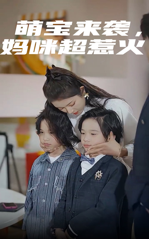 萌宝来袭，妈咪超惹火海报