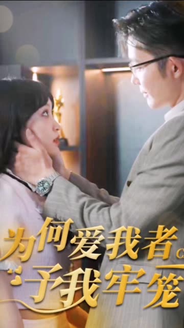 为何爱我者予我牢笼海报