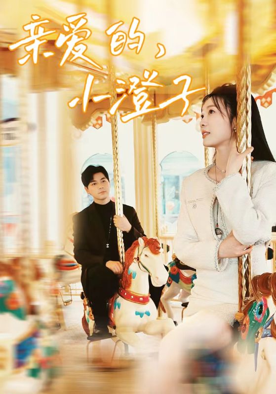 亲爱的，小橙子海报