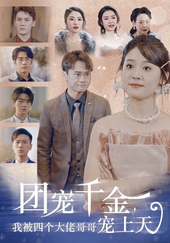 团宠千金，我被四个大佬哥哥宠上天海报