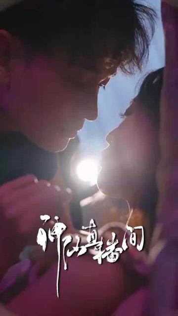 神仙直播间海报