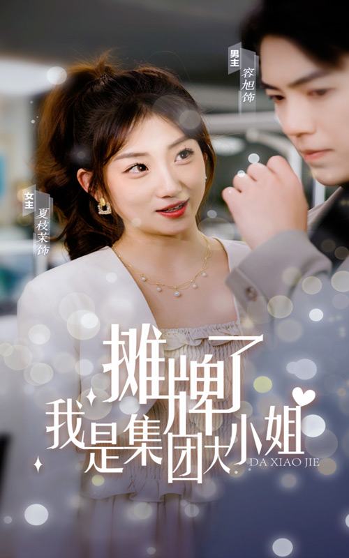 摊牌了，我是集团大小姐海报
