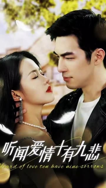 听闻爱情，十有九悲海报