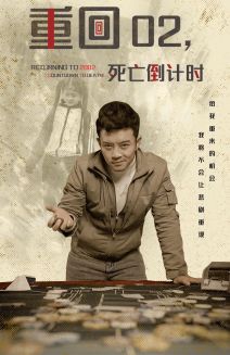 重回02死亡倒计时海报