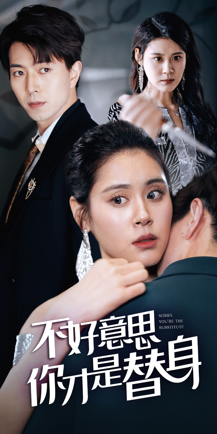 不好意思，你才是替身$今日替你承欢，明日将你取代海报