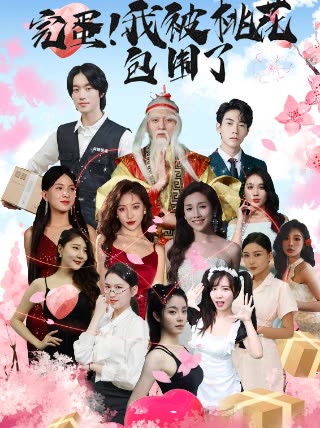 完蛋！我被桃花包围了海报