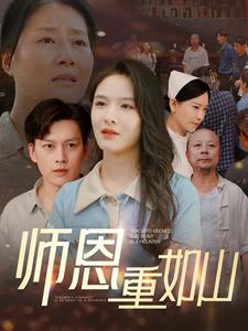 师恩重如山大山里的园丁海报