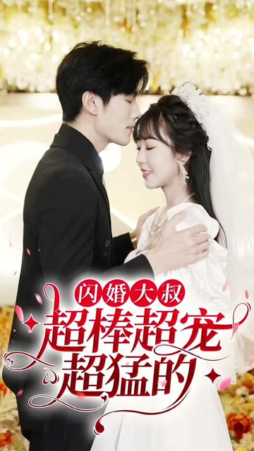 闪婚大叔超棒超宠超猛的海报