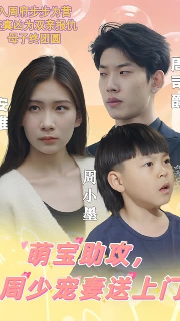 萌宝助攻，周少宠妻送上门萌宝神助攻妈咪超级飒海报