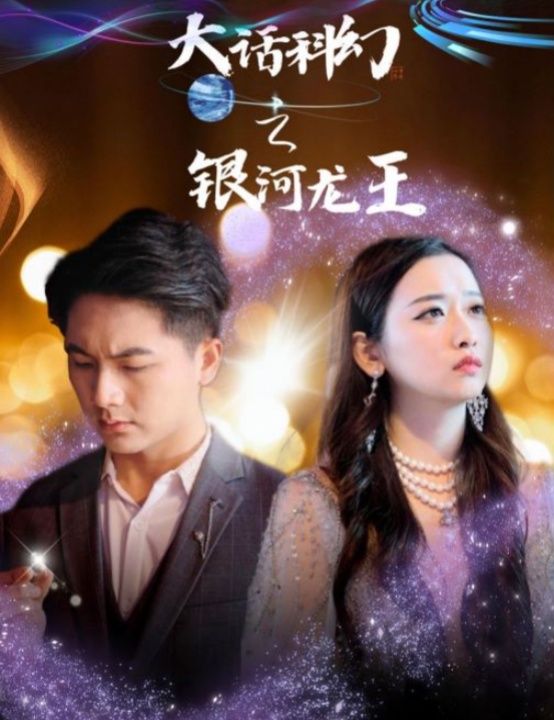 大话科幻之银河龙王海报