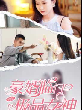 豪婿临门榜上极品女神海报