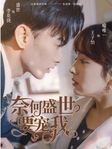 奈何盛世要宠我海报