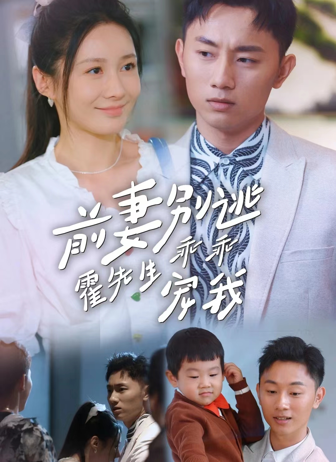 前妻别逃霍先生乖乖宠我海报