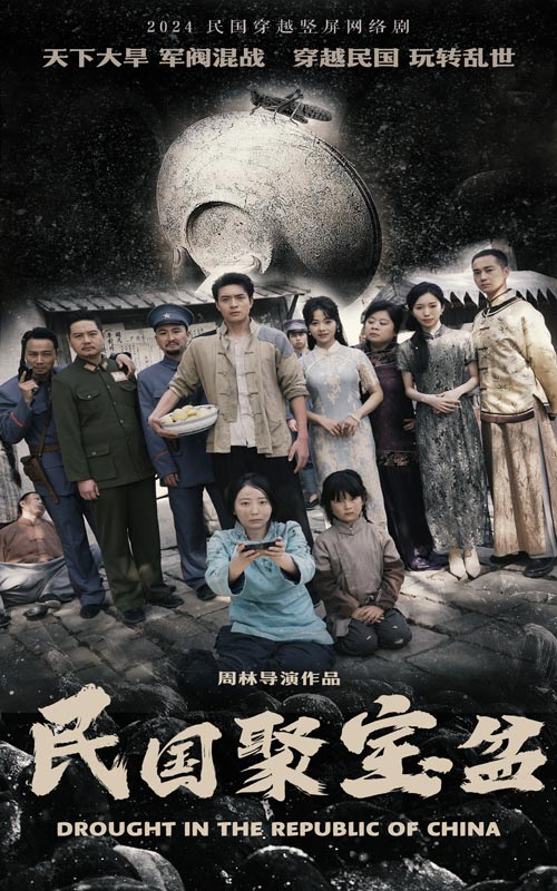 民国聚宝盆海报