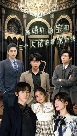 离婚后萌宝和三个大佬哥哥宠翻我海报