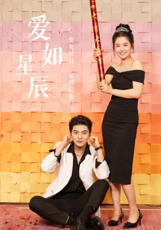 爱如星辰良辰多相宜海报