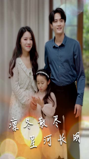 凛冬散尽星河长明海报